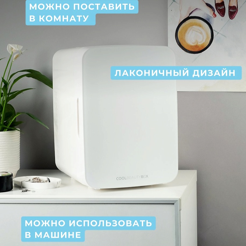 COOLBOXBEAUTY Мини-холодильник для косметики Lux Box 10 л – фото 11