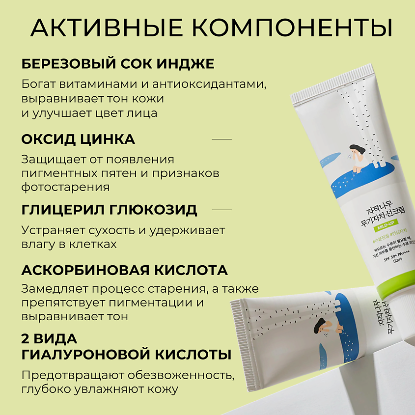 ROUND LAB Cолнцезащитный крем с березовым соком Birch Juice Moisturizing Mild-Up Sunscreen SPF50 – фото 9
