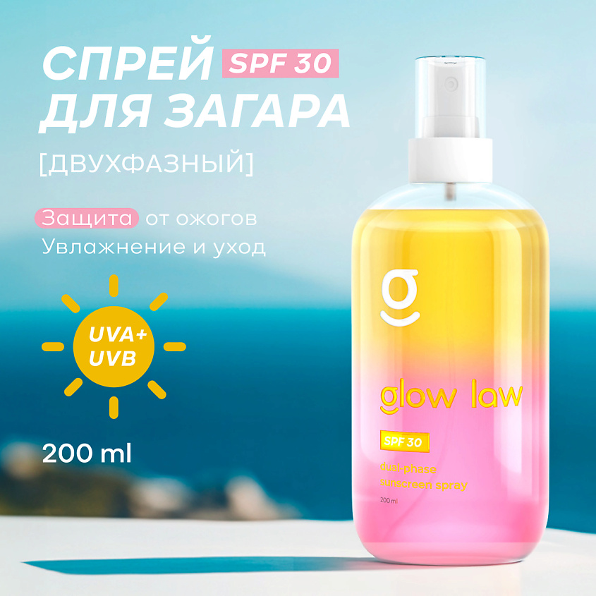 GLOW LAW Двухфазный солнцезащитный спрей с SPF30, 200 мл. – фото 3