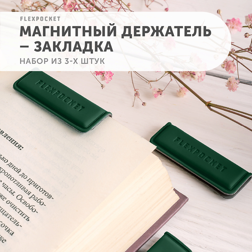 FLEXPOCKET Комплект из 3-х магнитных закладок из экокожи – фото 6
