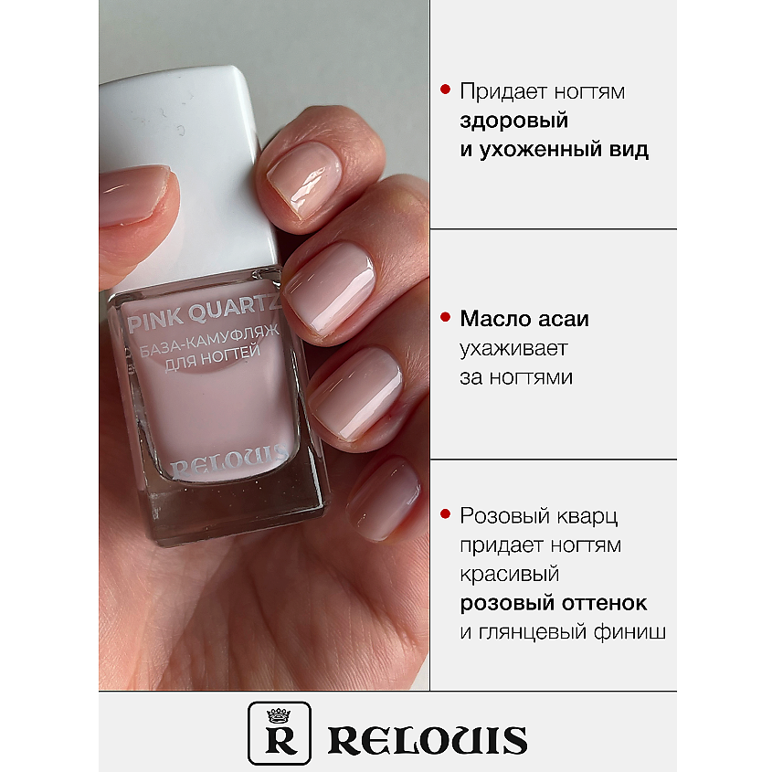 RELOUIS База-камуфляж для ногтей Pink Quartz – фото 3