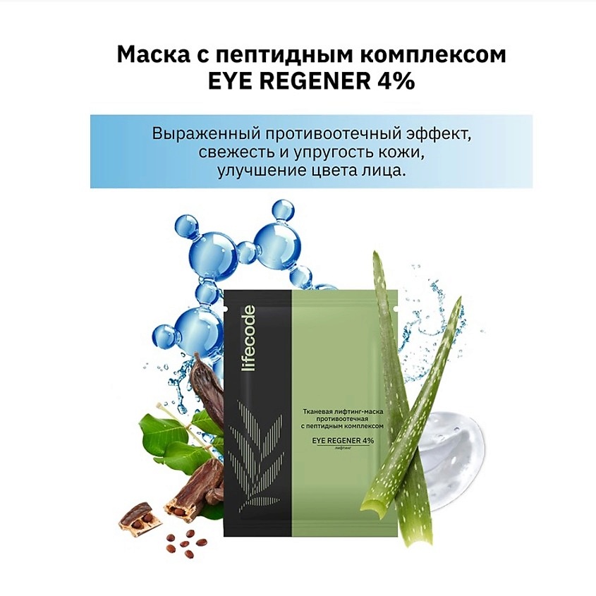 LIFECODE Набор противоотечных масок с пептидным комплексом – фото 2