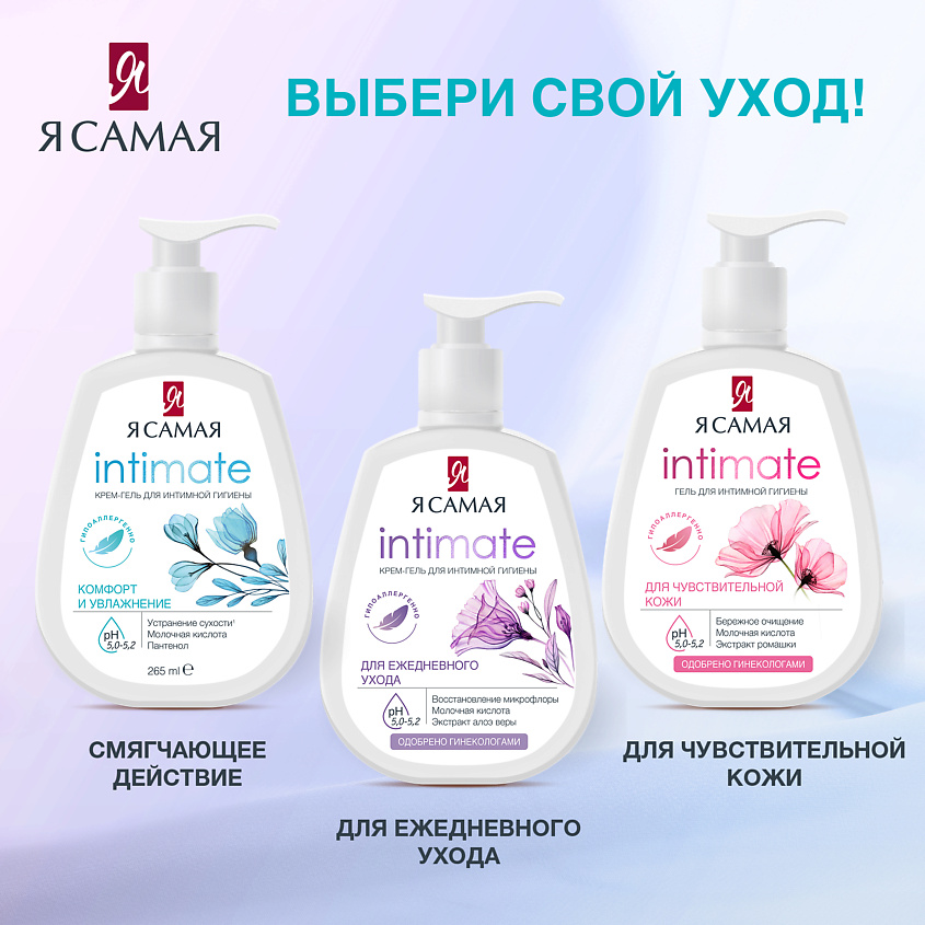 Я САМАЯ Крем-гель для интимной гигиены АЛОЭ – фото 3