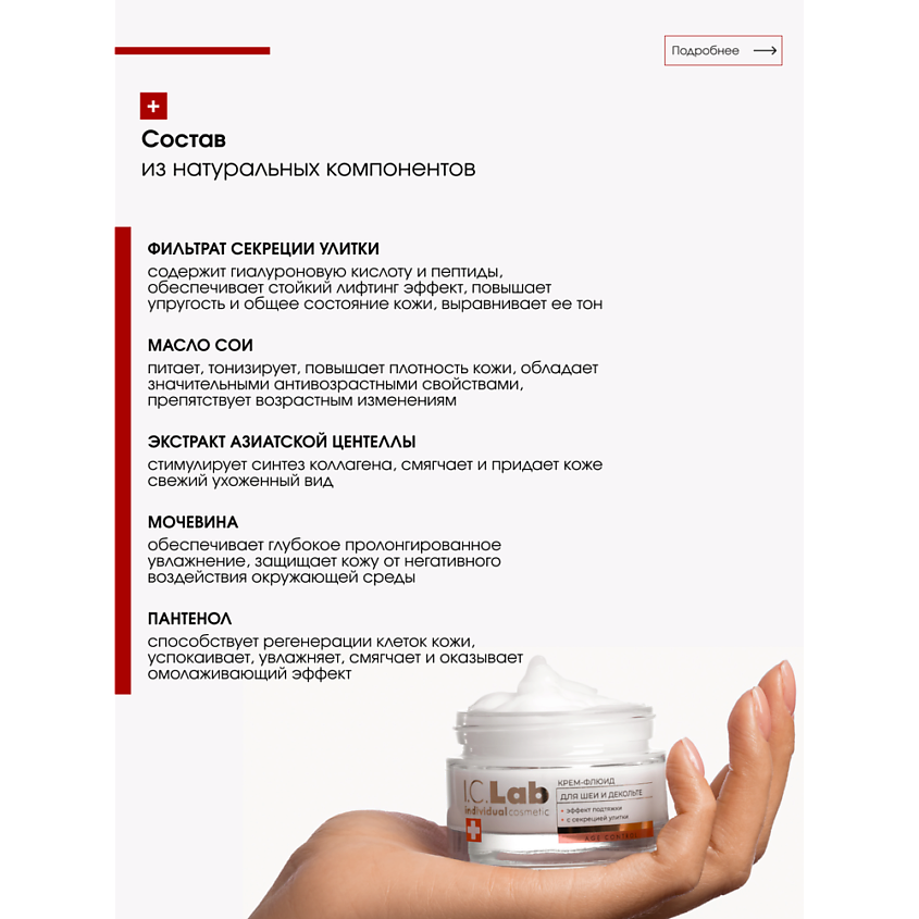 I.C.LAB Крем-флюид для шеи и зоны декольте с эффектом подтяжки с фильтратом секреции улитки – фото 5