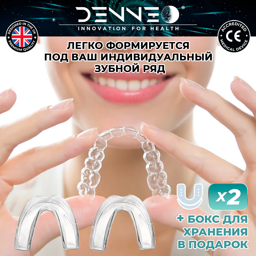 DENNEO Капа от бруксизма стоматологическая для взрослых и детей + футляр – фото 11