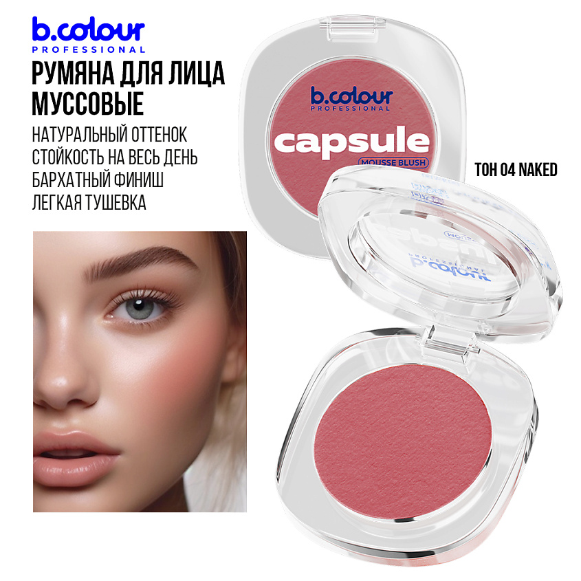 B.COLOUR PROFESSIONAL Румяна для лица и контуринга розовые кремовые CAPSULE, 04 NAKED – фото 11