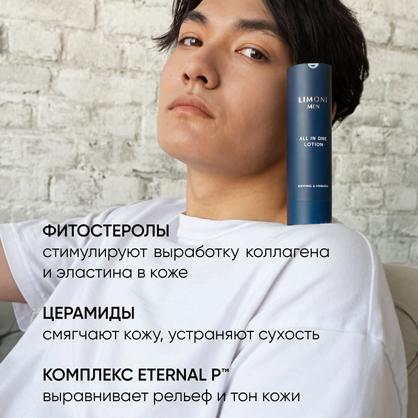 LIMONI MEN Мужской крем-лосьон для всех типов кожи ALL IN ONE LOTION – фото 6