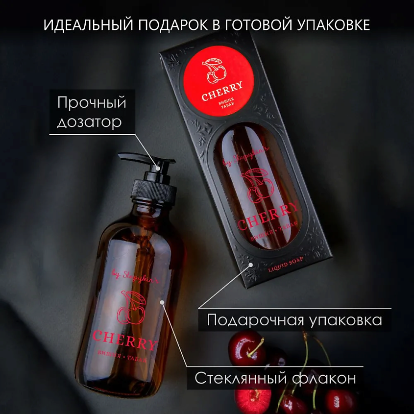 РЕЗУЛЬТАТ.ПРО Парфюмированное крем-мыло жидкое Вишня-табак в стеклянном флаконе CHERRY – фото 4