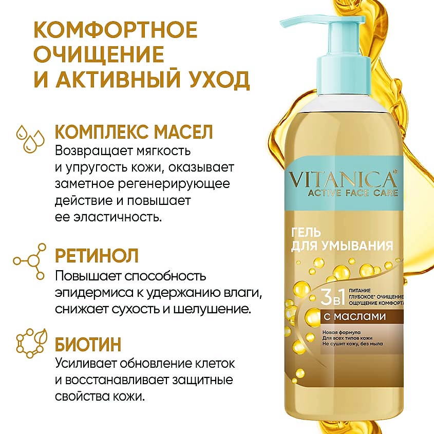 VITANICA Гель для умывания 3в1 с комплексом Масел и Биотином для всех типов кожи – фото 5
