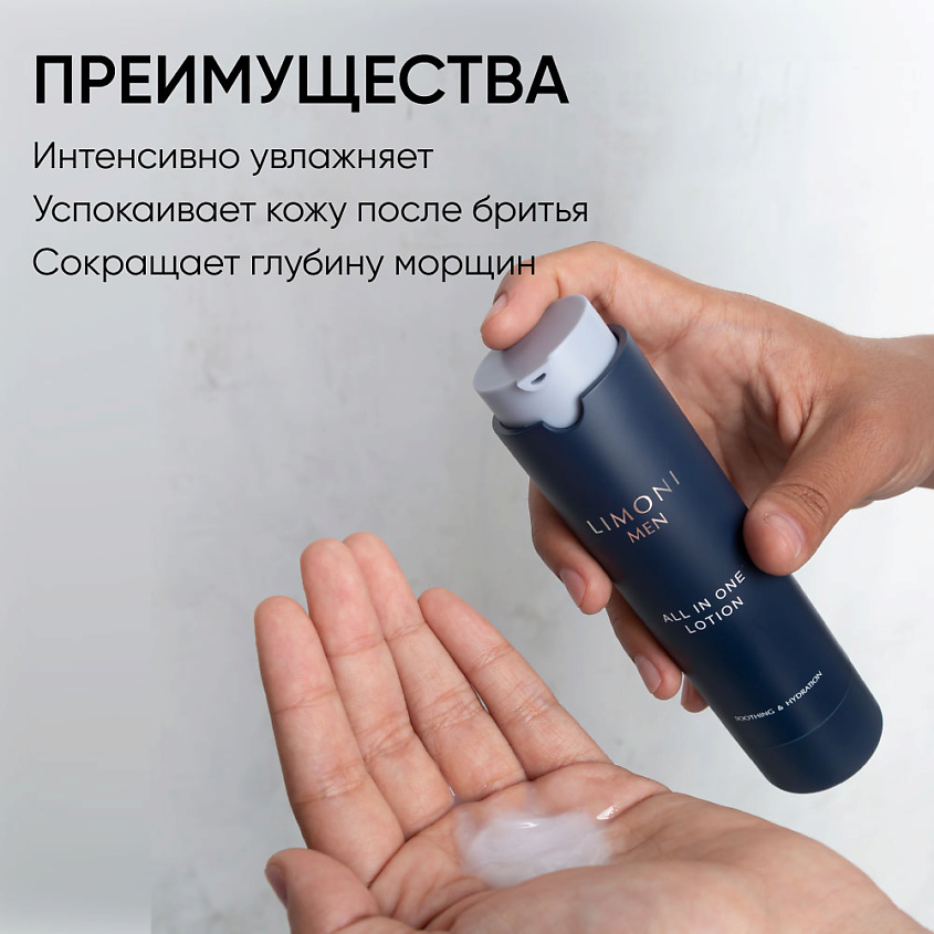 LIMONI MEN Мужской крем-лосьон для всех типов кожи ALL IN ONE LOTION – фото 7