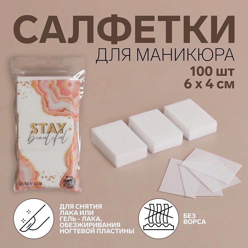 QUEEN FAIR Салфетки для маникюра «Stay Beautiful» – фото 3