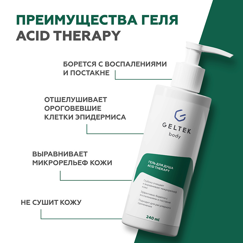 ГЕЛЬТЕК Гель для душа с кислотами Acid Therapy – фото 7