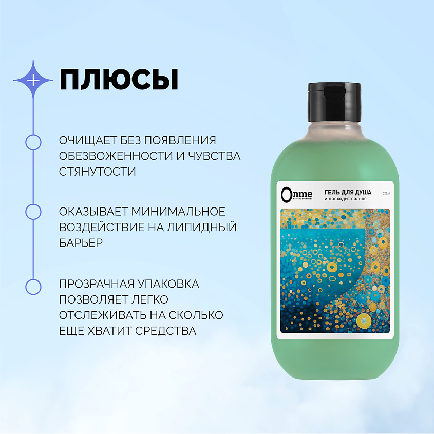 ONME Гель для душа "И восходит солнце" – фото 2