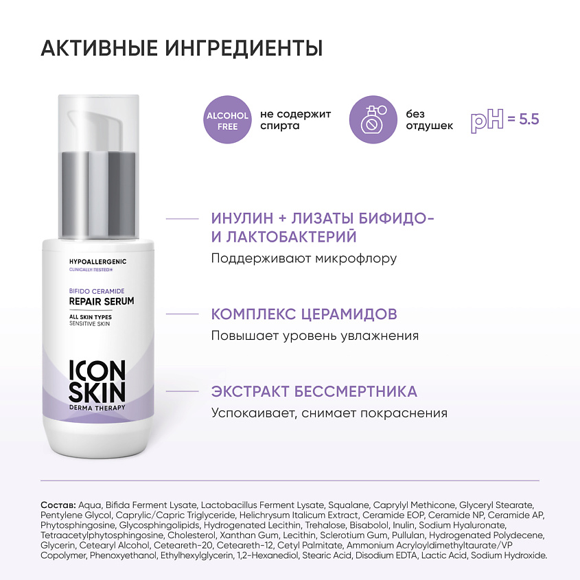 ICON SKIN Восстанавливающая сыворотка для лица Bifido Ceramide с комплексом церамидов и пребиотиков – фото 5
