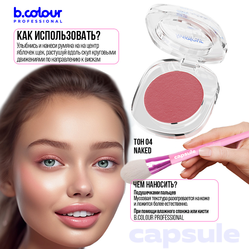 B.COLOUR PROFESSIONAL Румяна для лица и контуринга розовые кремовые CAPSULE, 04 NAKED – фото 9