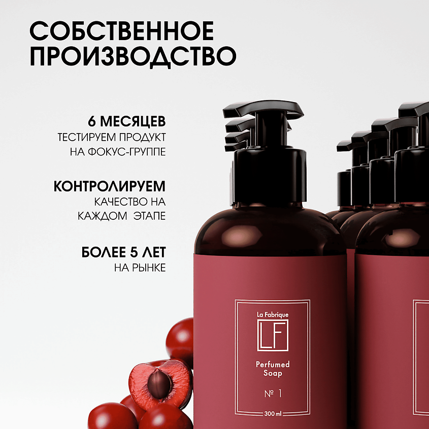 LA FABRIQUE Подарочный набор: жидкое мыло и крем для рук и тела, аромат "Табак-Вишня" – фото 7