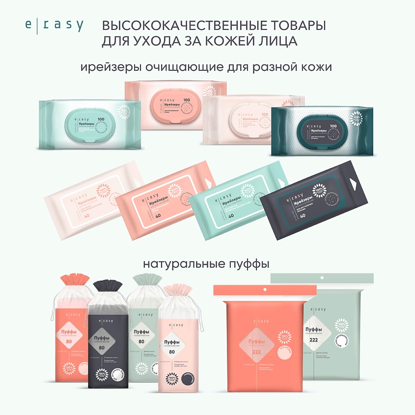 E-RASY Ирейзеры для лица очищающие для проблемной кожи – фото 2