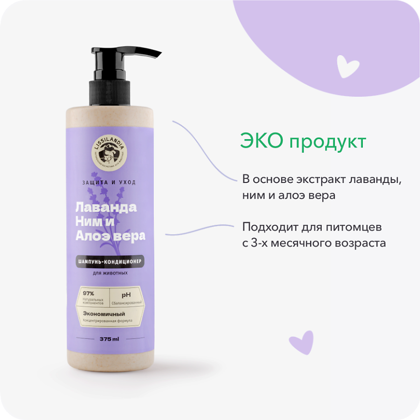 LISSILANDIA Шампунь-кондиционер гипоаллергенный с лавандой и ним для собак, кошек и кроликов – фото 5