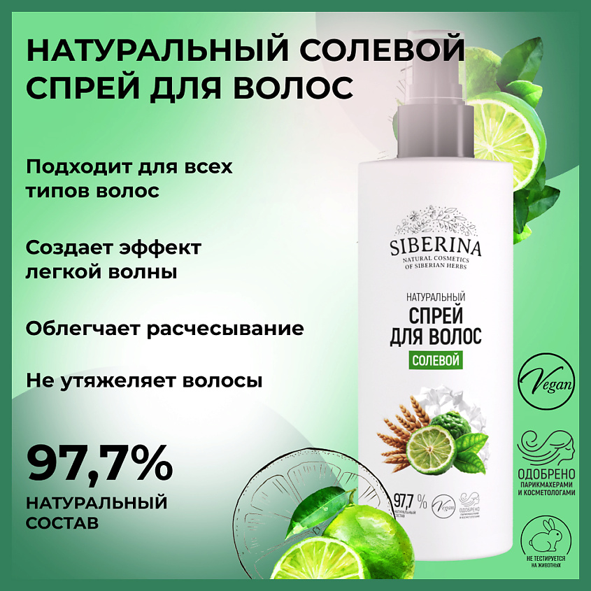 SIBERINA Натуральный солевой спрей для волос – фото 5