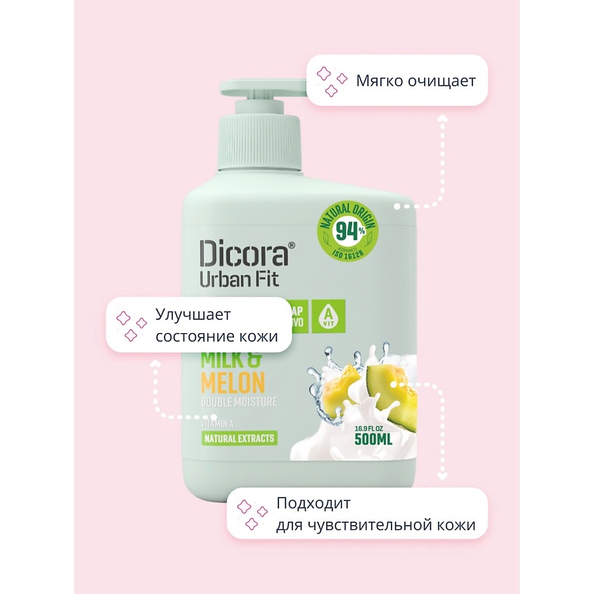DICORA URBAN FIT Мыло жидкое МОЛОКО И ДЫНЯ – фото 3