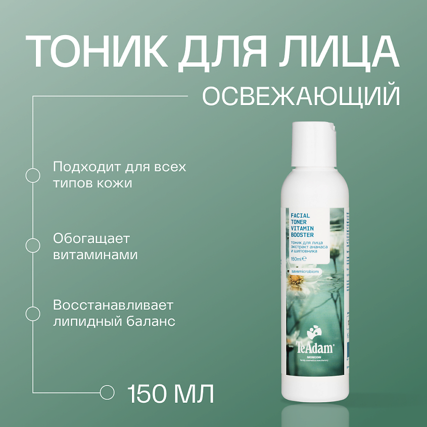 TEADAM Тоник для лица универсальный FACIAL TONER VITANIM BOOSTER – фото 4