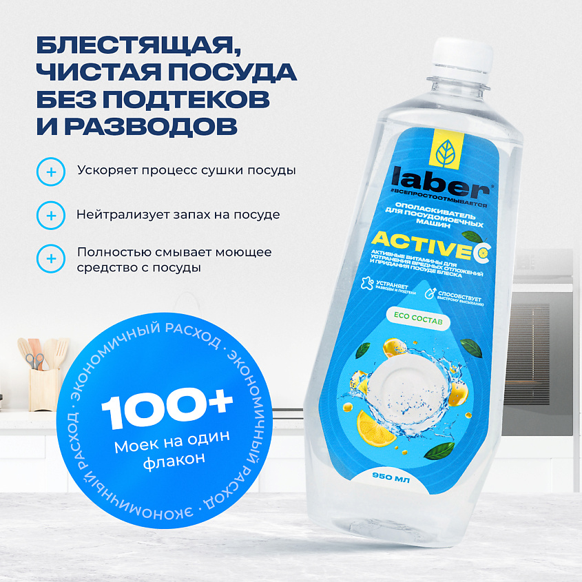 LABER Ополаскиватель для посудомоечной машины Laber Active купить по ...