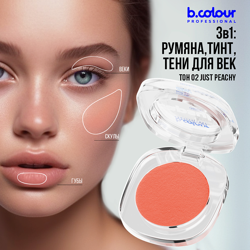 B.COLOUR PROFESSIONAL Румяна для лица и контуринга розовые кремовые CAPSULE, 02 JUST PEACH – фото 6