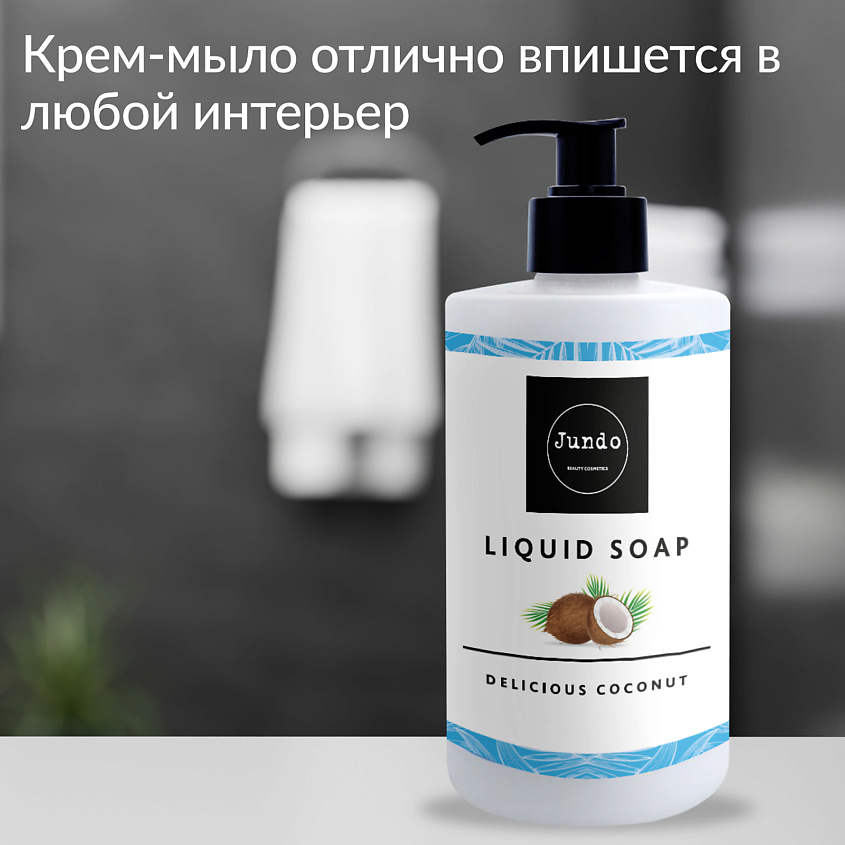 JUNDO Премиум Жидкое крем-мыло для рук, увлажнение с ароматом кокоса, с гиалуроновой кислотой – фото 4