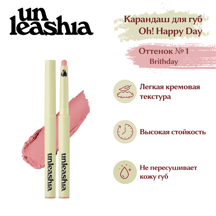 UNLEASHIA Oh! Happy Day Lip Pencil Кремовый карандаш для губ – фото 2