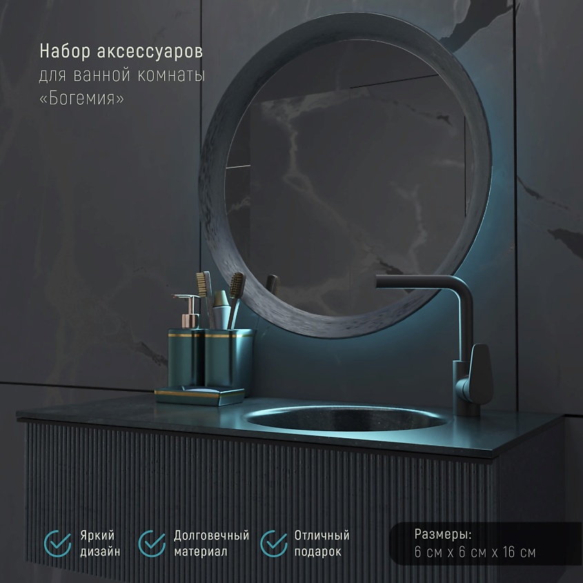 ДОЛЯНА Набор аксессуаров для ванной комнаты «Богемия» – фото 3