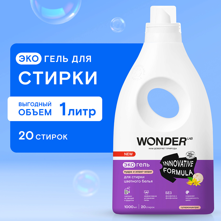 WONDER LAB Эко гель для стирки цветного белья "Пудра и иланг-иланг" – фото 8