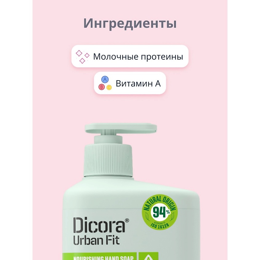 DICORA URBAN FIT Мыло жидкое МОЛОКО И ДЫНЯ – фото 4