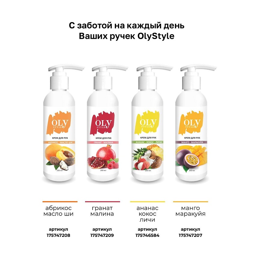 OLYSTYLE Крем для рук "Кокос-ананас-личи" – фото 4