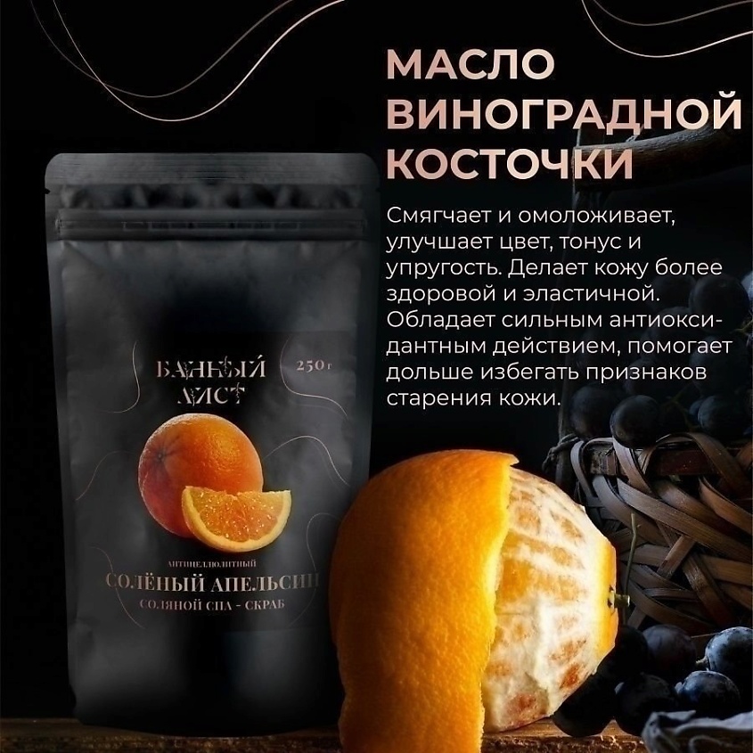 БАННЫЙ ЛИСТ СПА-скраб для тела антицеллюлитный солевой с маслами – фото 5