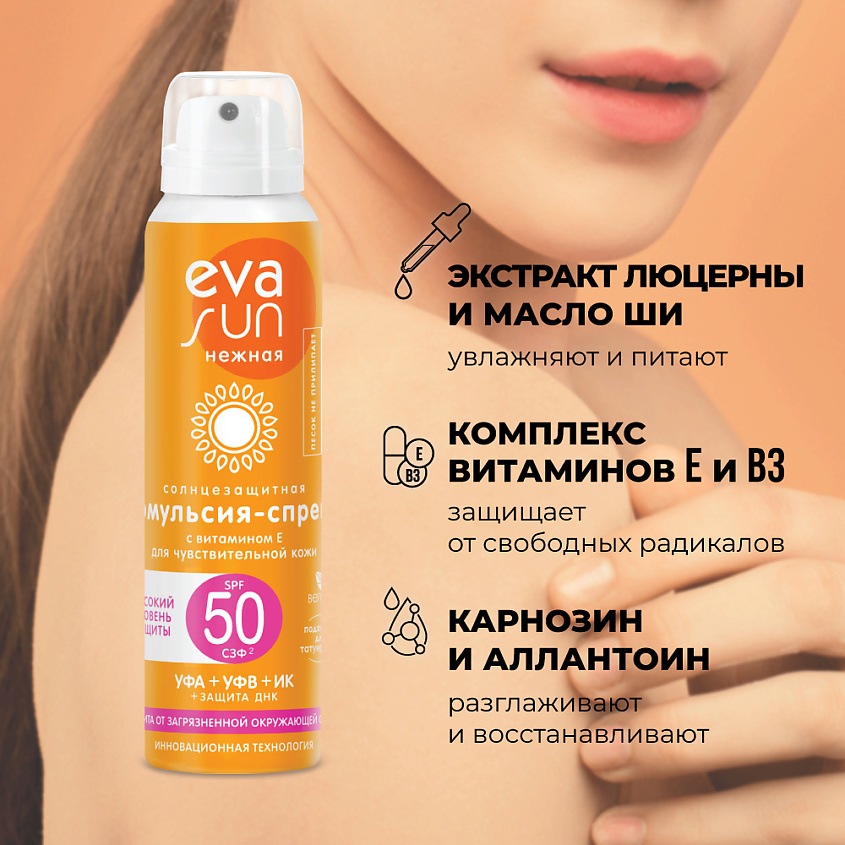 Eva Spf EVA SUN Солнцезащитная эмульсия-спрей с витамином Е для чувствительной ...