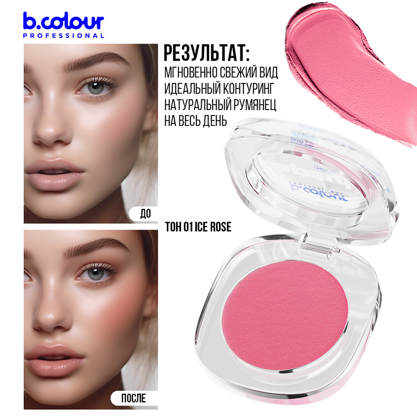 B.COLOUR PROFESSIONAL Румяна для лица и контуринга розовые кремовые CAPSULE, 01 ICE ROSE – фото 9