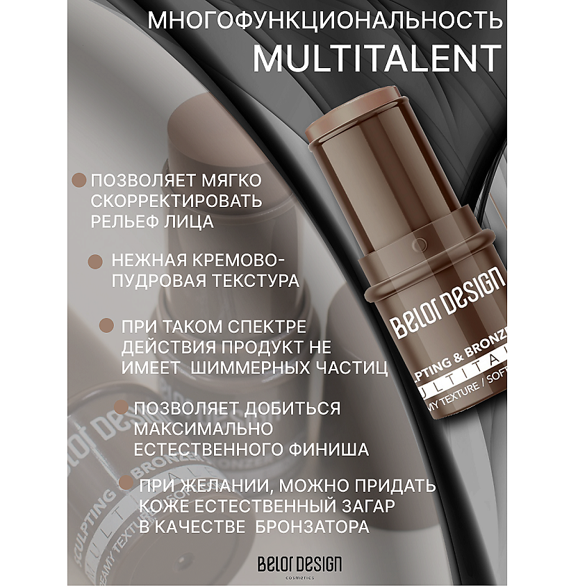 BELOR DESIGN Стик-скульптор для лица MULTITALENT, тон 2 – фото 4