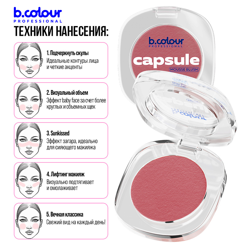 B.COLOUR PROFESSIONAL Румяна для лица и контуринга розовые кремовые CAPSULE, 04 NAKED – фото 3