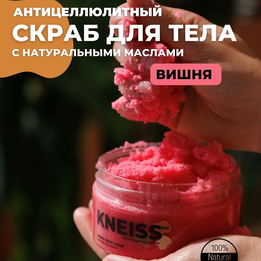 KNEISSMI Скраб для тела Вишня – фото 5
