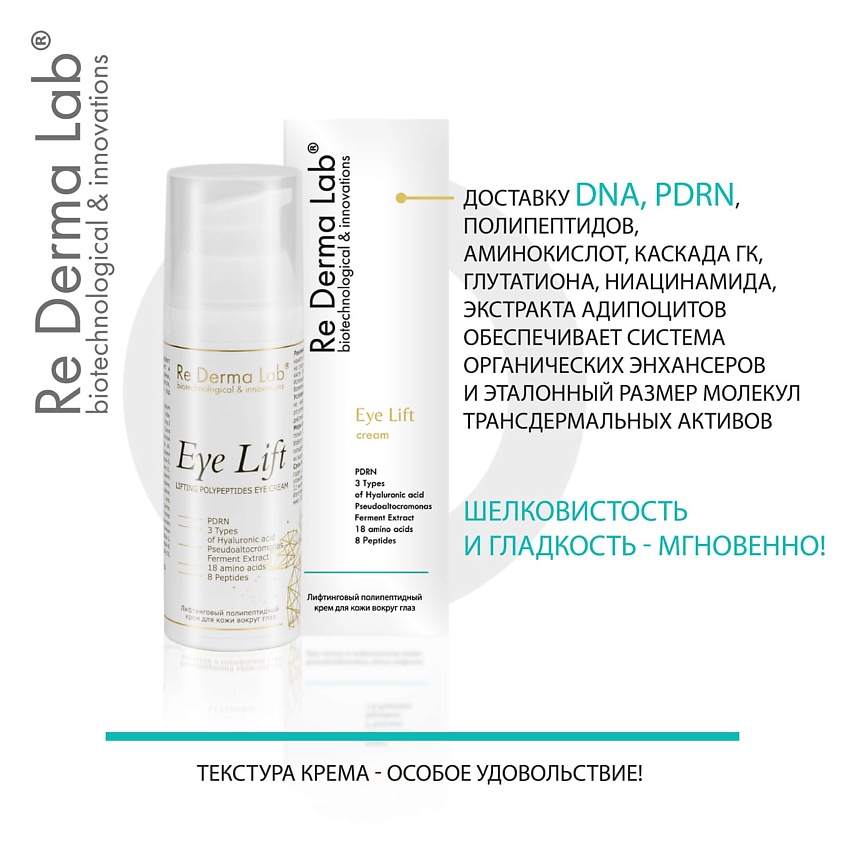 RE DERMA LAB Крем для подтяжки век – фото 5