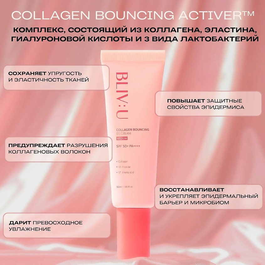 BLIV:U Коллагеновый BB-крем Collagen Bouncing BB Cream SPF50+ PA++++ – фото 9