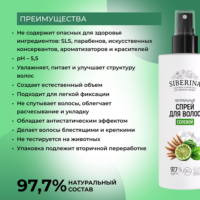 SIBERINA Натуральный солевой спрей для волос – фото 6