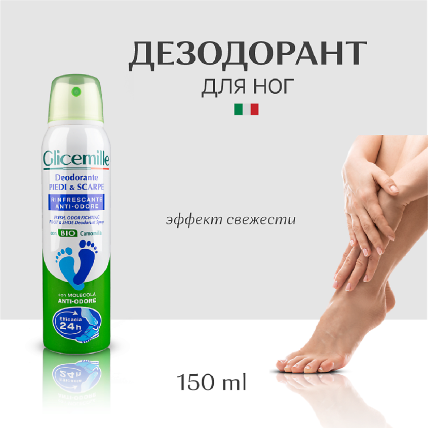 GLICEMILLE Дезодорант спрей для ног – фото 3