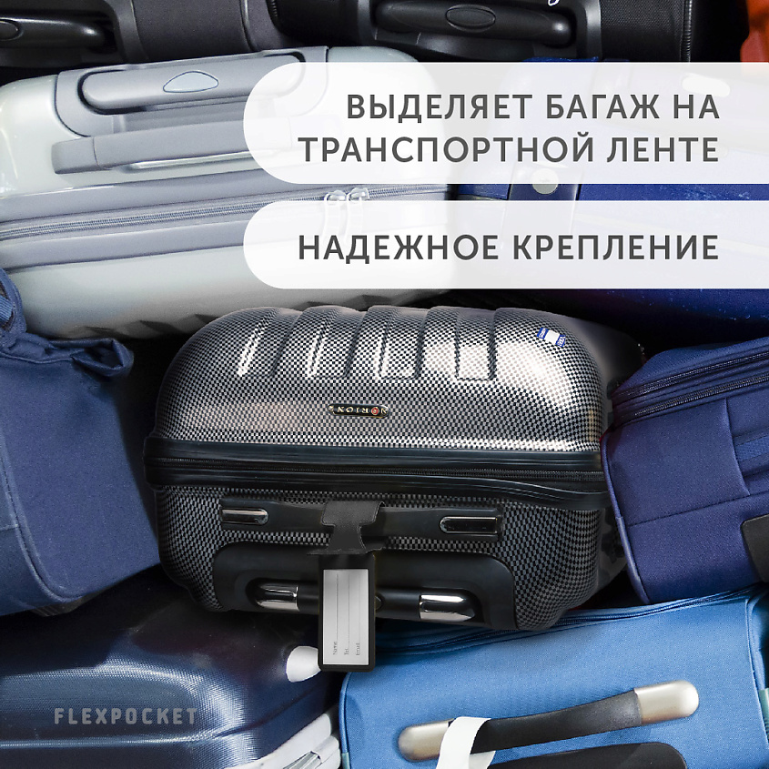 FLEXPOCKET Бирка багажная из экокожи на чемодан, сумку, рюкзак – фото 3