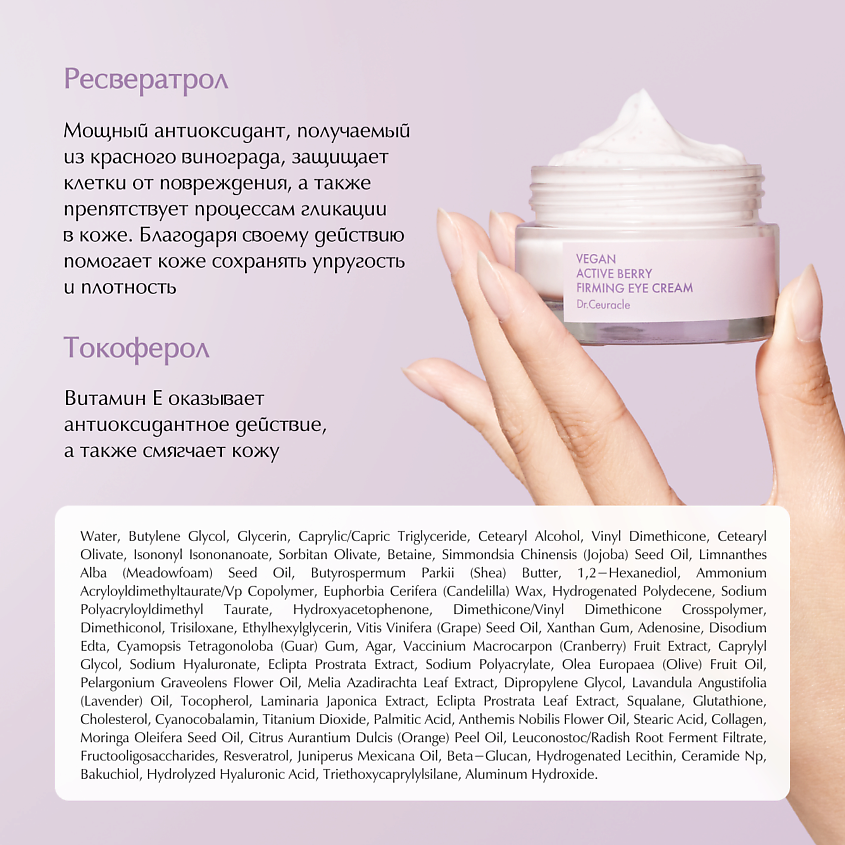 DR. CEURACLE Укрепляющий крем для глаз Активные Ягоды Vegan Active Berry Firming Eye Cream – фото 3