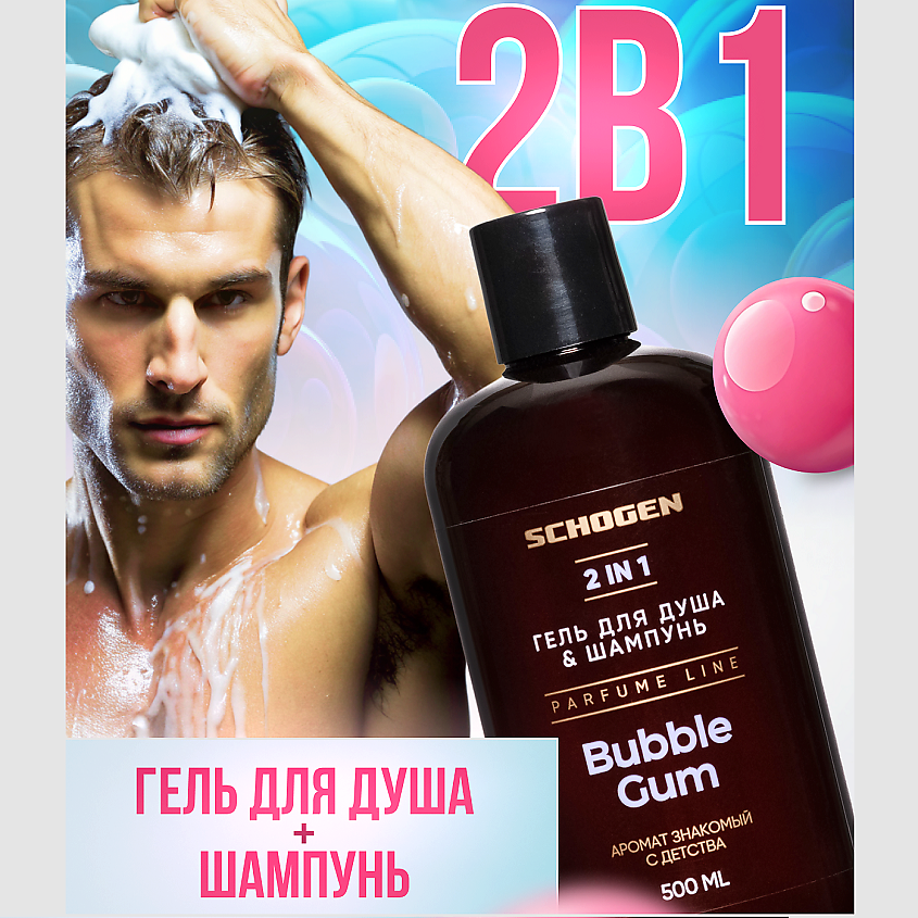 SCHOGEN Гель для душа и шампунь для волос Bubble Gum – фото 4