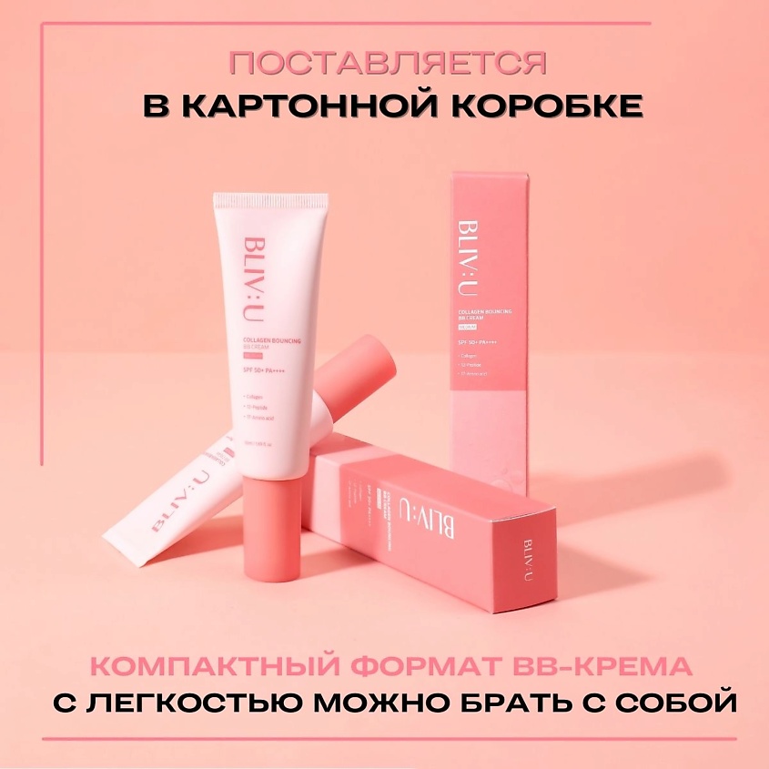 BLIV:U Коллагеновый BB-крем Collagen Bouncing BB Cream SPF50+ PA++++ – фото 10