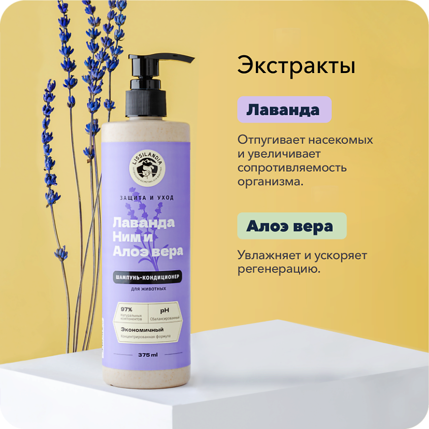 LISSILANDIA Шампунь-кондиционер гипоаллергенный с лавандой и ним для собак, кошек и кроликов – фото 3
