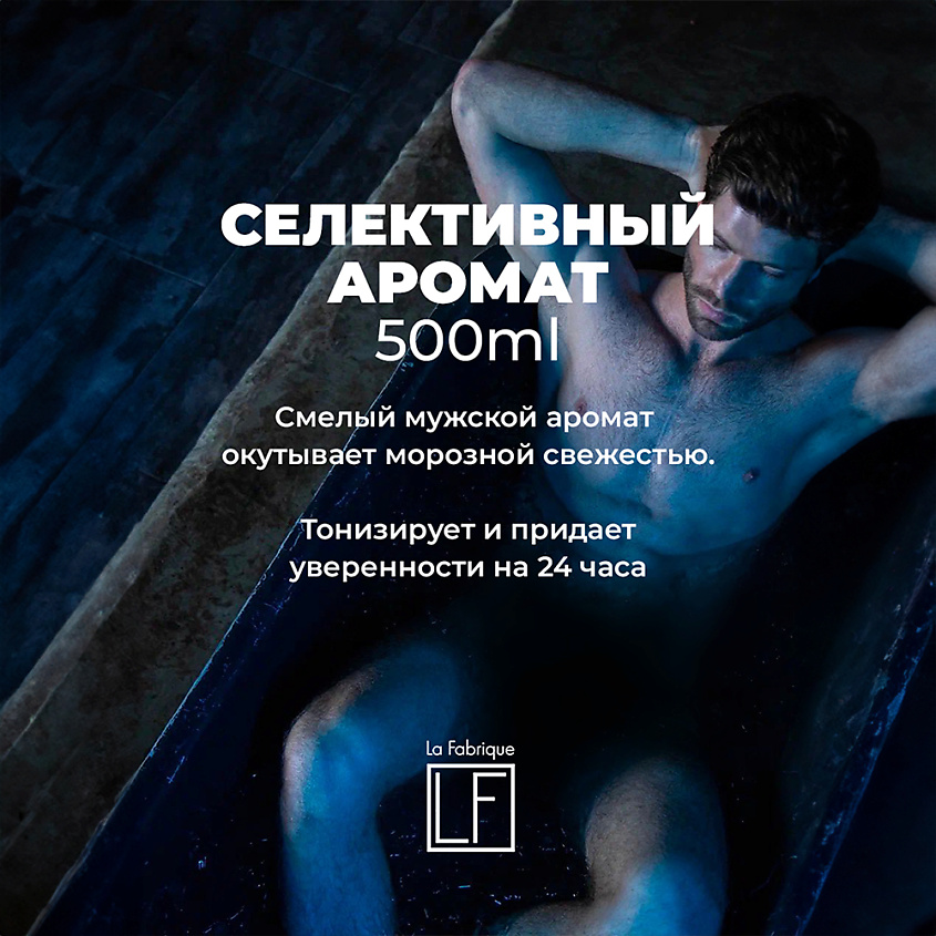 LA FABRIQUE Гель для душа мужской парфюмированный с ароматом ледяная свежесть – фото 6