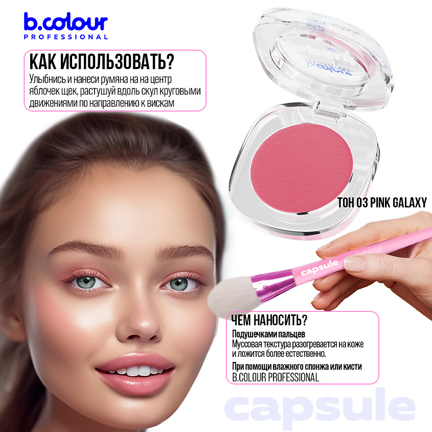 B.COLOUR PROFESSIONAL Румяна для лица и контуринга розовые кремовые CAPSULE, 03 PINK GALAXY – фото 12